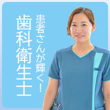 患者さんが輝く！歯科衛生士